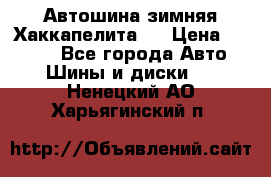 Автошина зимняя Хаккапелита 7 › Цена ­ 4 800 - Все города Авто » Шины и диски   . Ненецкий АО,Харьягинский п.